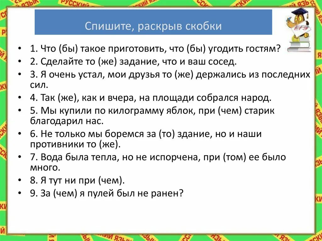 Раскройте скобки и запишите слово тысяча. Спиши раскрывая скобки 4 класс. Задание 13 Спиши , раскрывая скобки. Спиши текст, раскрывая скобки 10 класс. Спиши раскрывая скобки добреть.