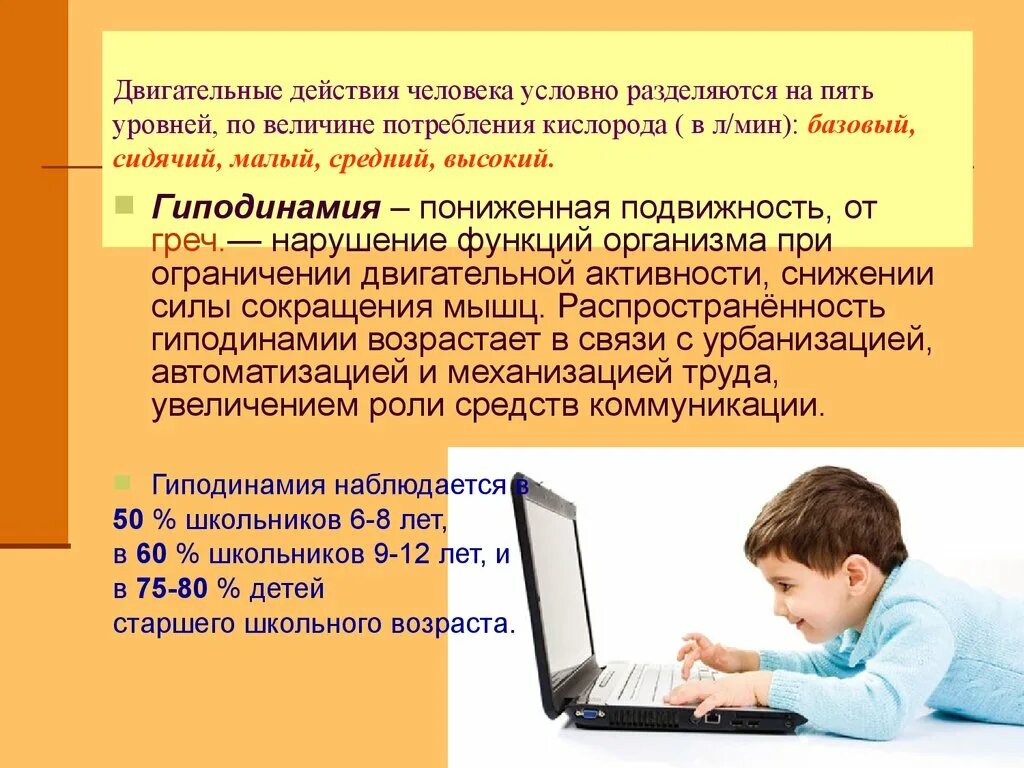 Гиподинамия у школьников. Профилактика гиподинамии у школьников. Двигательная активность детей гиподинамия. Двигательные действия детей.