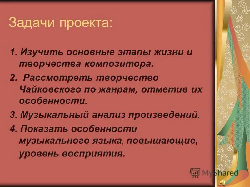 Особенности музыкального произведения. Главные Жанры творчества Чайковского. Особенности музыкального языка. Каковы особенности музыкального языка. Ведущие Жанры в творчестве Чайковского.