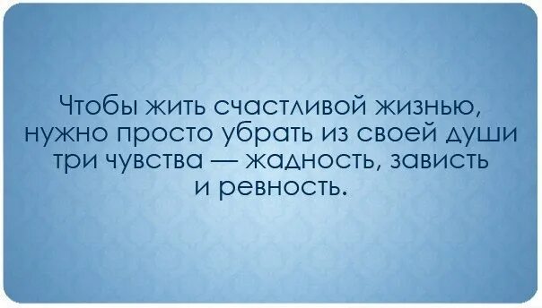 Советы как не думать о плохом. Относитесь к жизни проще цитаты. Высказывания про эмоции. Высказывания о плохих людях. Негативные люди цитаты.