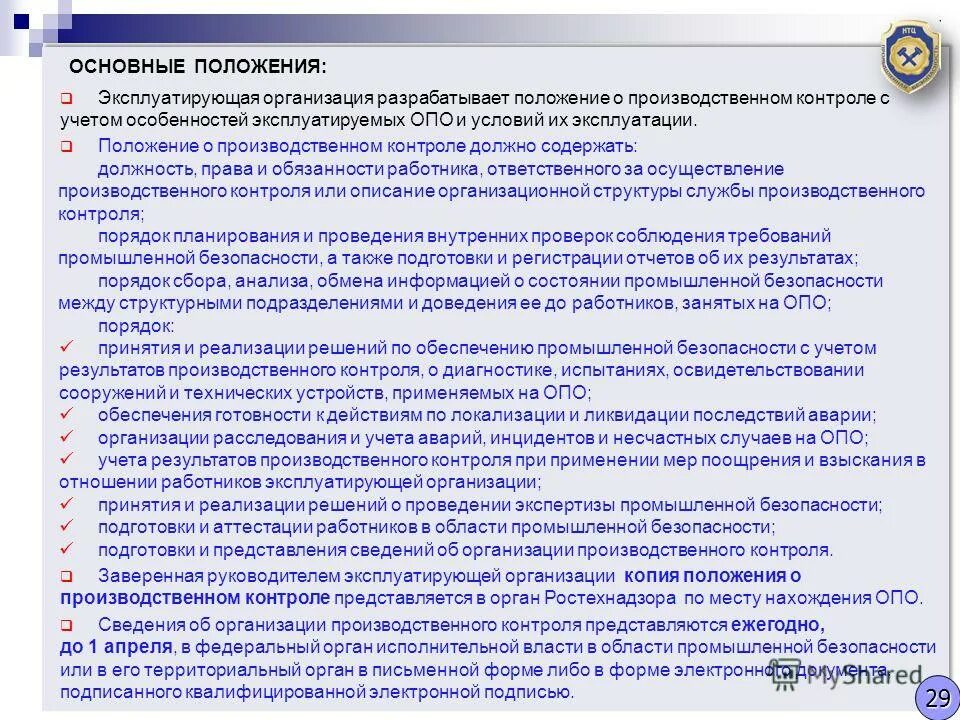 Приказ 109 минприроды о производственном контроле. Положение о производственной безопасности. Положение о производственном контроле. Положение о призводстве. Положение о производственном контроле образец.