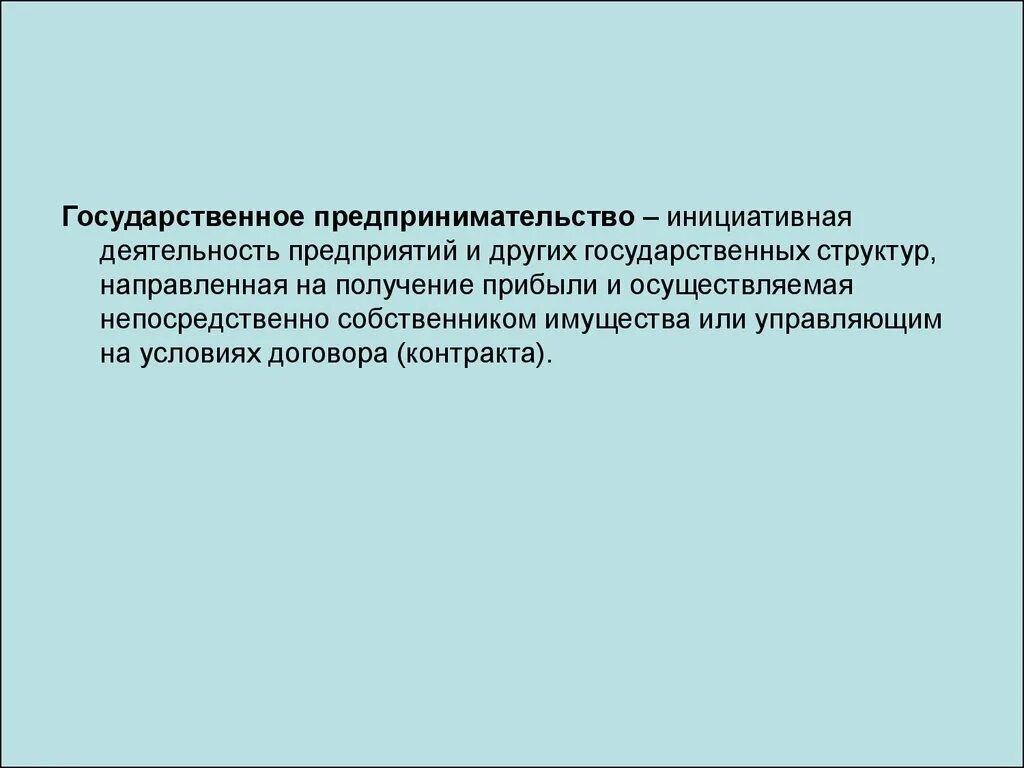 Определение государственного предпринимательства. Государственное предпринимательство. государственная предпринимательская деятельность. государственное предпринимательство примеры. основы гос предпринимательства.