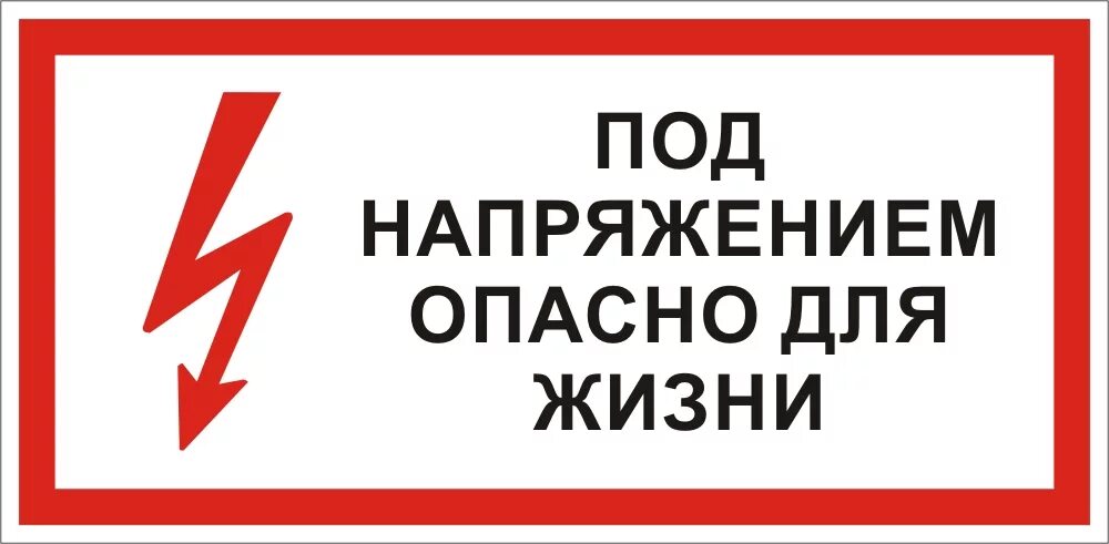 Знак под напряжением. Таблички по электробезопасности. Табличка под напряжением. Осторожно под напряжением.