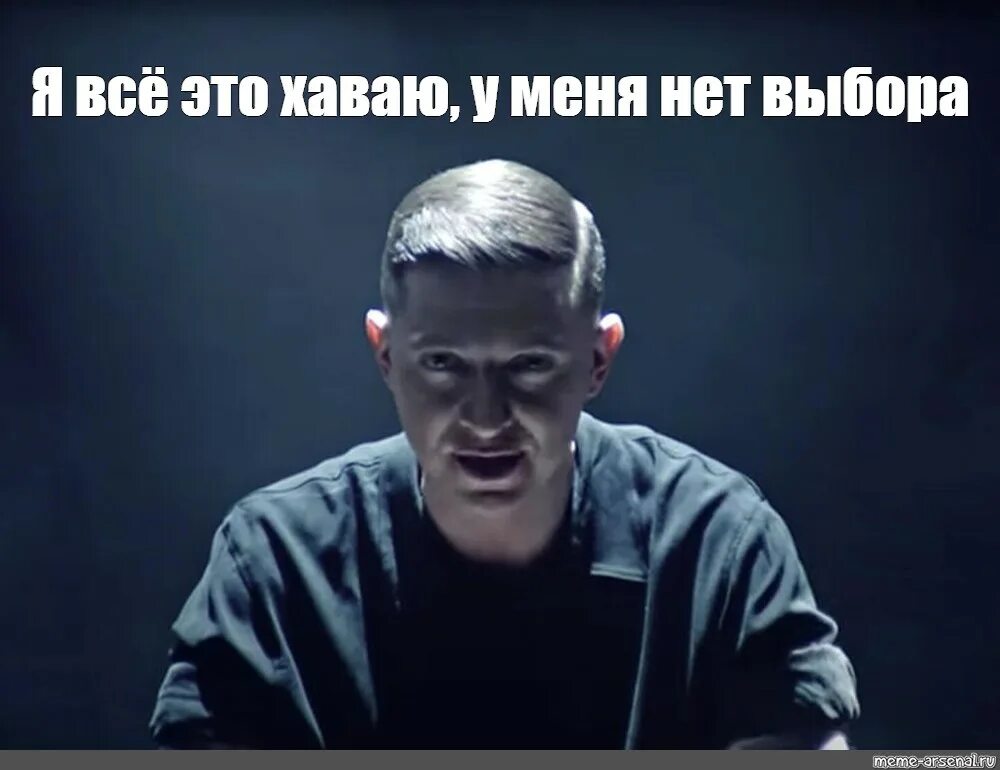 Сижу хаваю. Мем оксимирон я все это хаваю. мема я все это хаваю у меня нет выбора оксимирон. литературные мемы оксимирона. оксимирон мем директор.