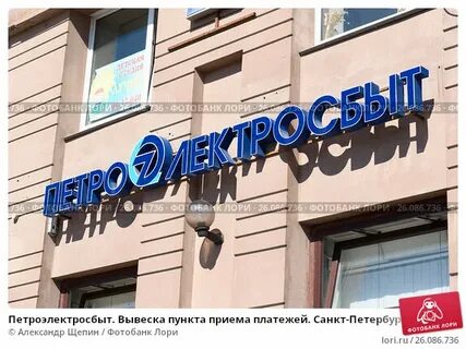 Сайт петроэлектросбыт санкт петербург