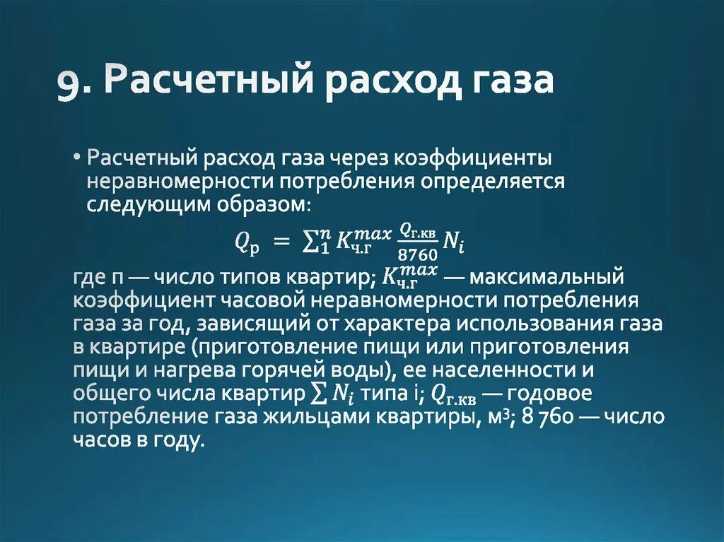 Расчетный расход газа. Коэффициент неравномерности потребления газа. Определить расчетный расход газа. Коэффициент неравномерности расхода газа.