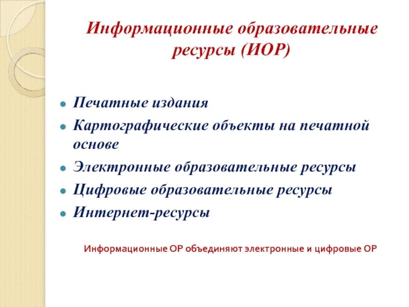 Основа электронного образовательного ресурса. Образовательные информационные ресурсы. Печатные информационные ресурсы это. Информационные образовательные ресурсы (ИОР). Примеры образовательных информационных ресурсов.