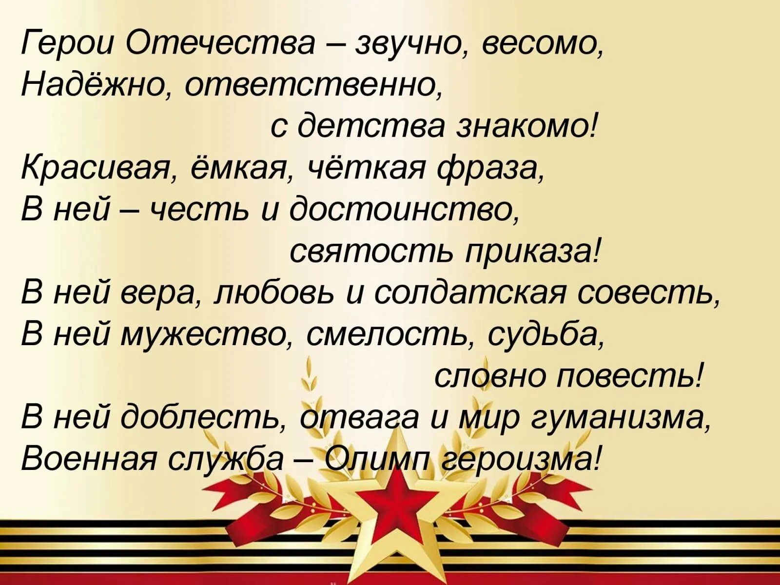 Защитники отечества слова и музыка. Герои Отчизны. День героев Отечества. Стихотворение о героях. Стихи посвященные Дню героев Отечества.