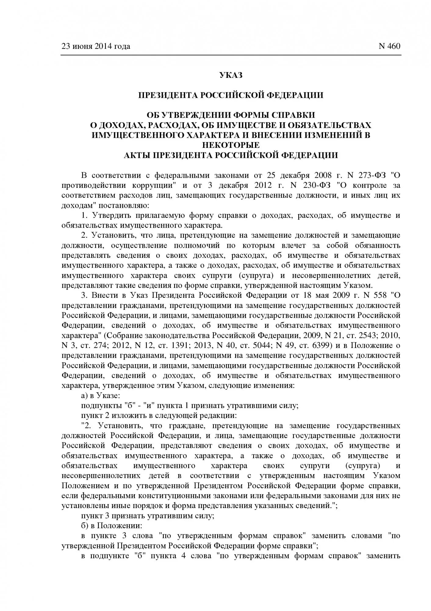 Справка о доходах и расходах указ президента РФ 460. Указом президента Российской Федерации от 23 июня 2014 г 460. Справка о доходах 460. Справка о доходах 460 от 23.06.2014.