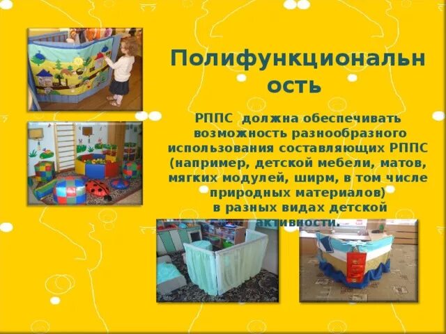 Полифункциональность развивающей среды. Полифункциональность материалов в детском саду. полифункциональность рппс. полифункциональность среды в доу. полифункциональность в игрушках для детей.