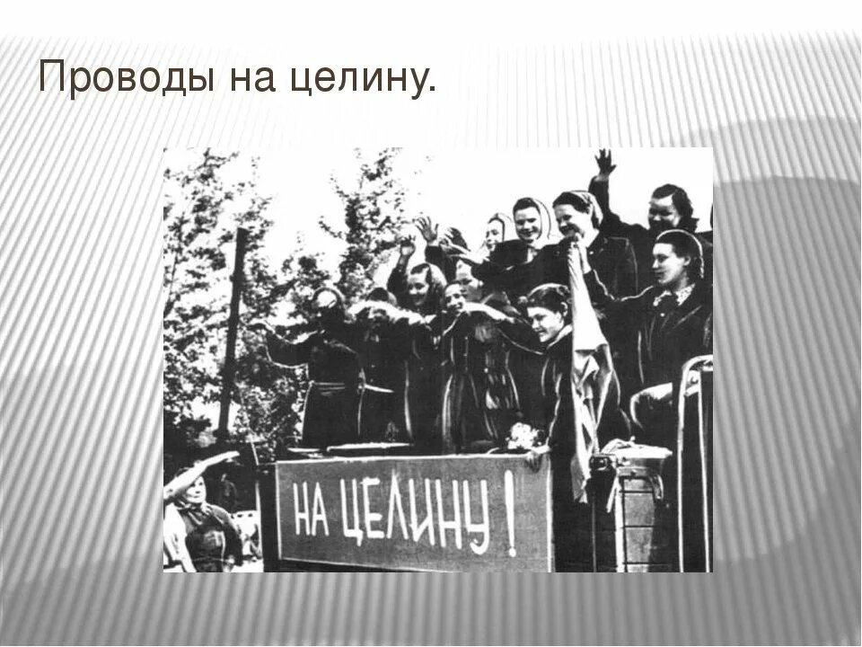 Целина оттепель. Комсомол на целине. комсомольцы на целину. проводы на целину. целина плакаты.