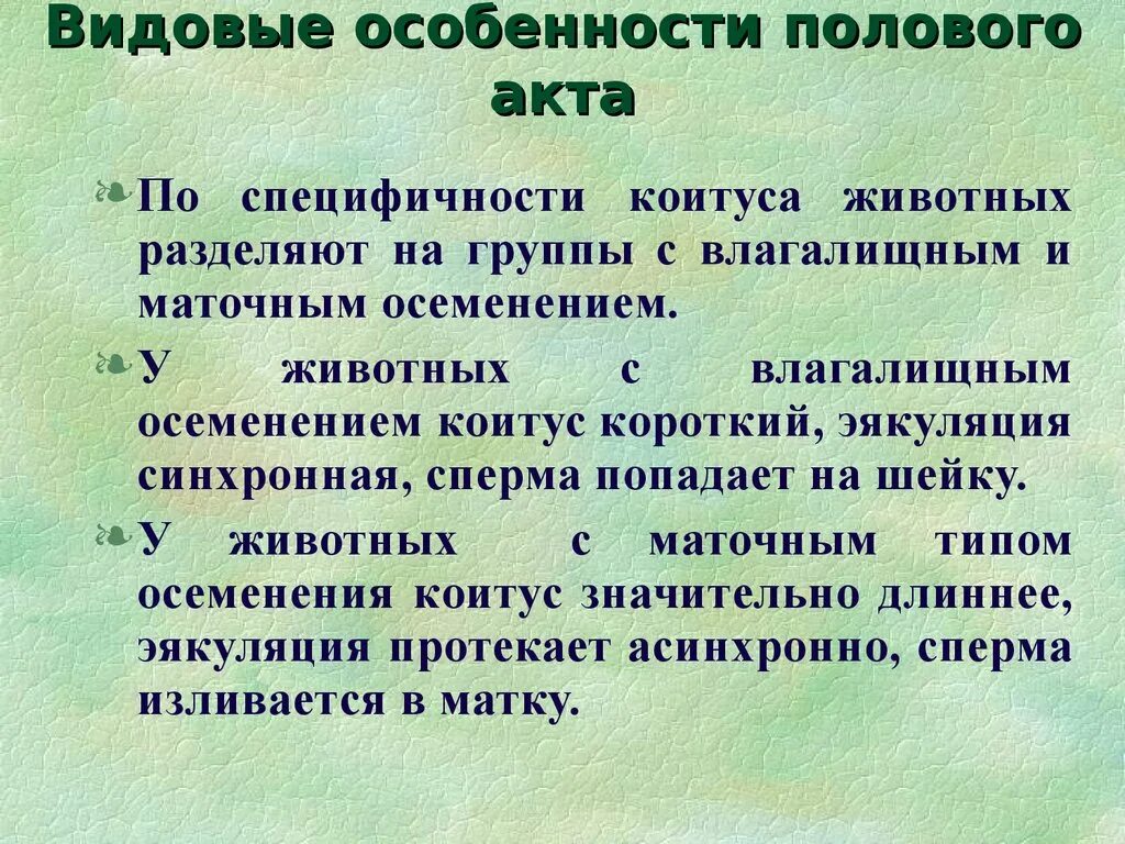 Средняя продолжительность акта у мужчин. Видовые особенности полового акта. Длительность половых актов у животных. Характеристика полового акта. Физиологическая и половая зрелость организма.