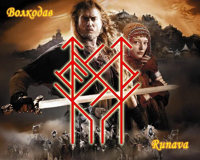 Фетч. Фетч фильга. фетч дракон руны. став волкодав.