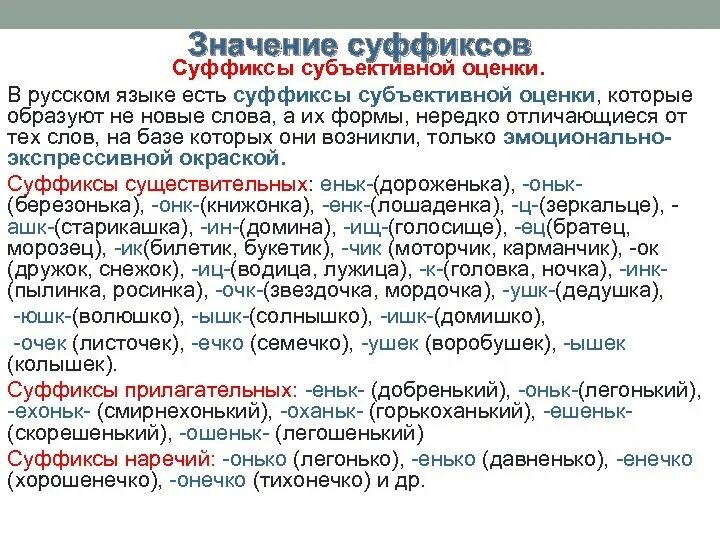 Русский язык 5 класс тема суффиксы. Суффиксы субъективной оценки примеры. Суффиксы субъективной оценки в русском языке с примерами. Слова с суффиксами субъективной оценки. Суффиксы субектив оценки.