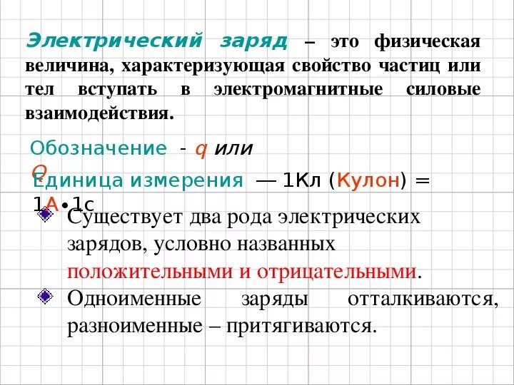 Величина взаимодействие заряженных частиц. Электрический заряд. Электрический заряд величина характеризующая. Электрический заряд физическая величина характеризующая. Физ величина электрического заряда.