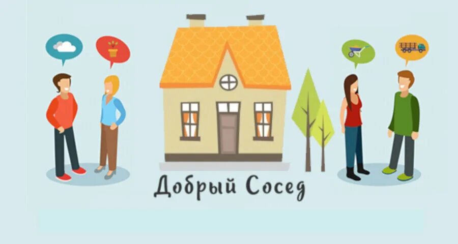 Соседи будьте добрее. Добрые соседи. Соседи иллюстрация. Соседи рисунок. Добрые соседи картина.