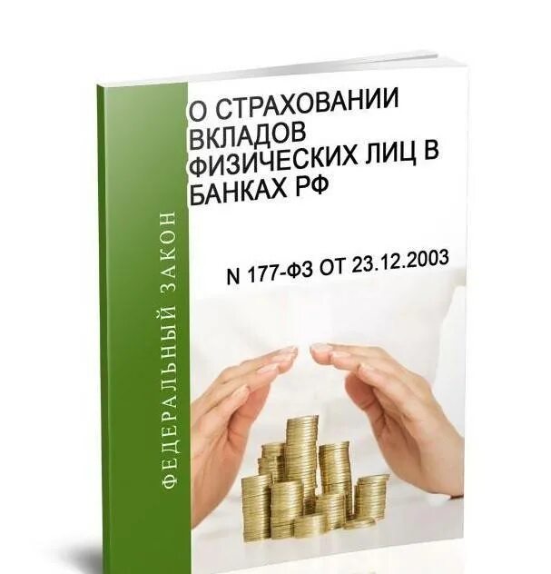 Российский страховой банк. ФЗ О страховании вкладов. 177 ФЗ О страховании вкладов. Страхование банковских вкладов физических лиц. Страховании вкладов физических лиц в банках Российской Федерации.