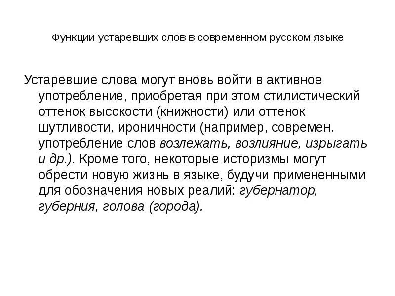 Рроь устаревших слов в русском языке. Живые устаревшие слова. Устаревшие слова в современном русском. Роль устаревших слов. Обращение как живой свидетель истории проект