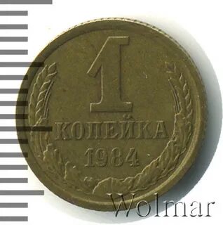 Монета 1 копейка 1984 года