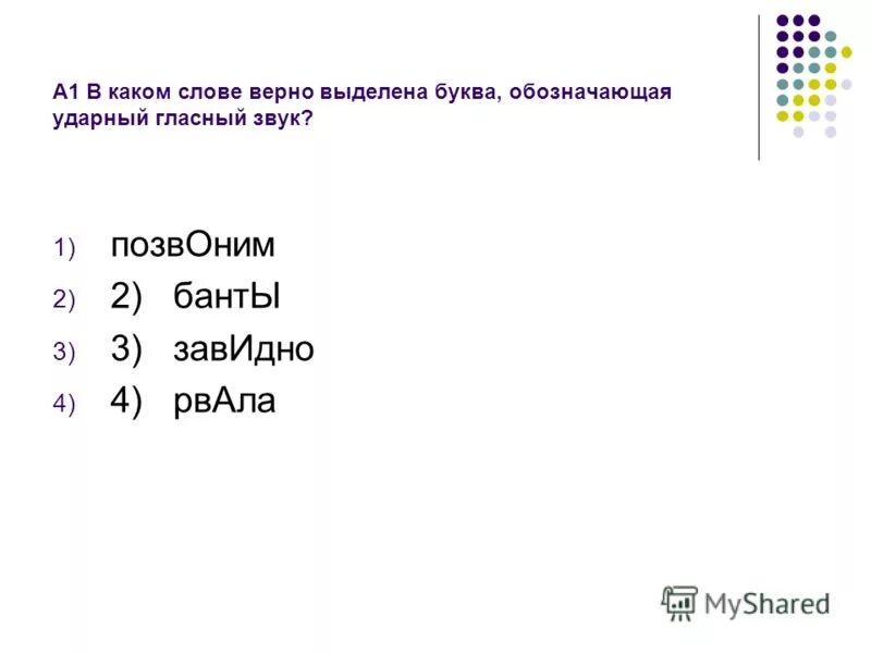 Ударный гласный звук в слове занял. Обозначающая ударный гласный звук. Затранскрибировать. Затранскрибируйте предложение. Затранскрибировать слова.