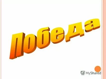Есть ли слово побеждаю