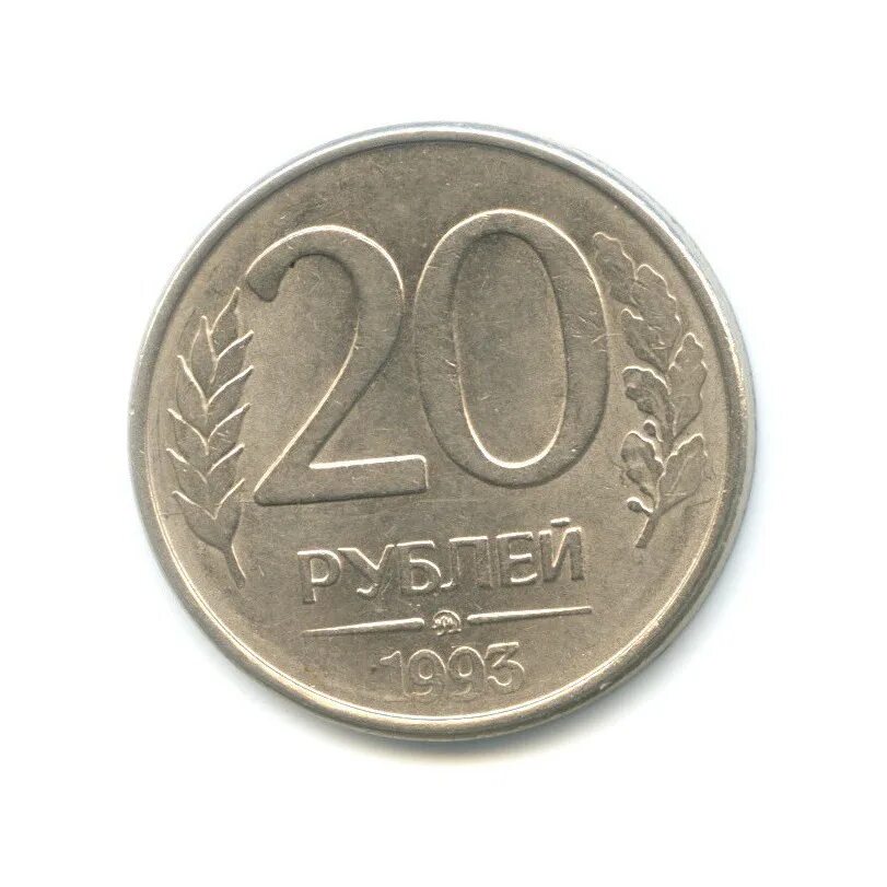 20 рублей ммд. 20 Рублей 1993.