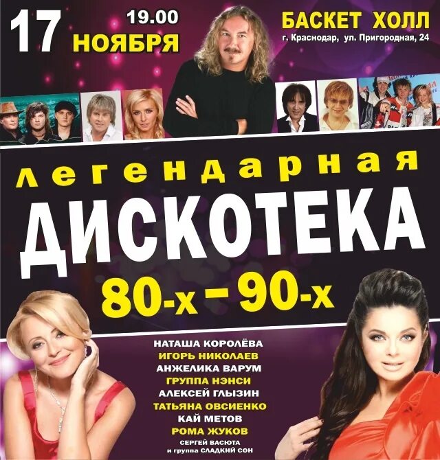 Концерт 80 купить билет. Афиша дискотека 80-х. Афиша дискотека 80-90-х. Дискотека 80х 90х. Дискотека 80 афиша.