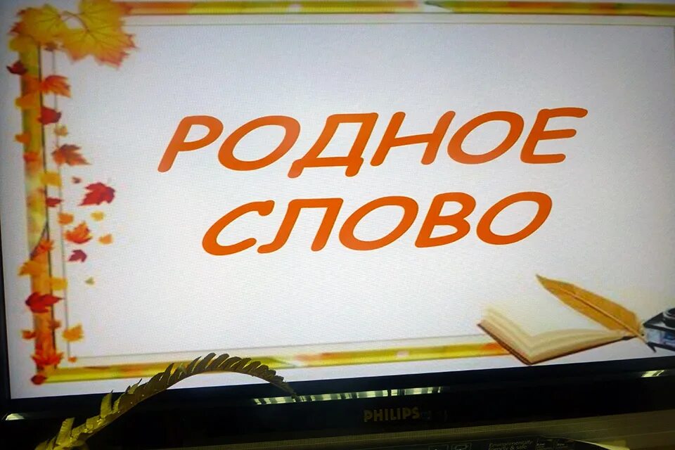 Родное слово. Кружок родное слово. Родное слово картинка. Родное слово обложка книги. Родное слово часть 2