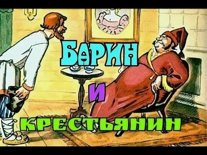 Барин наливай