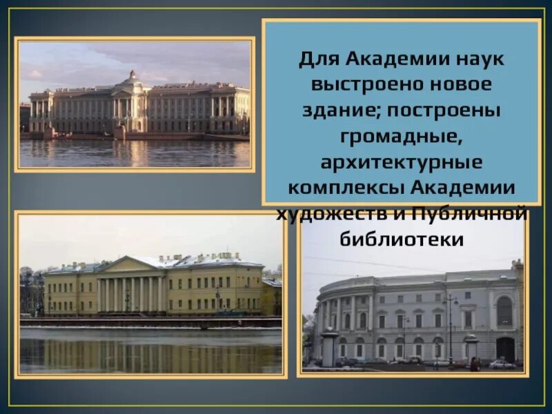 Открытие академии наук в петербурге римскими цифрами. Петербург времен Екатерины Великой. Здание Академии художеств и наук. Петербург времен Екатерины 2. Петербург времен Екатерины Великой 4 класс.