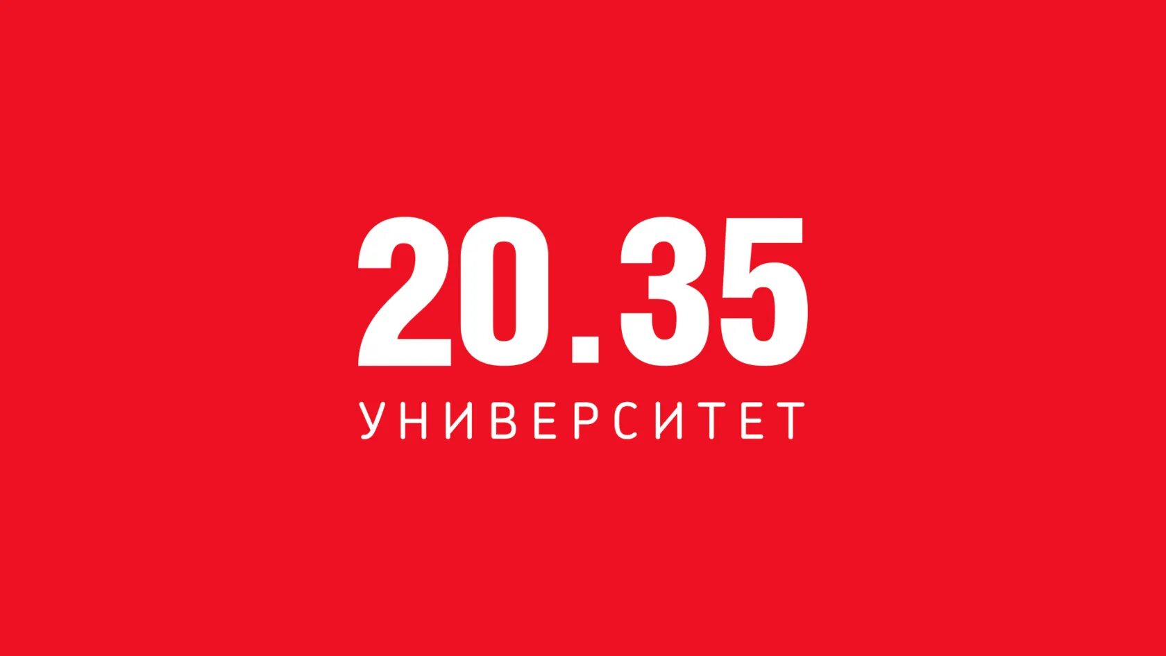 Сайте университета 2035