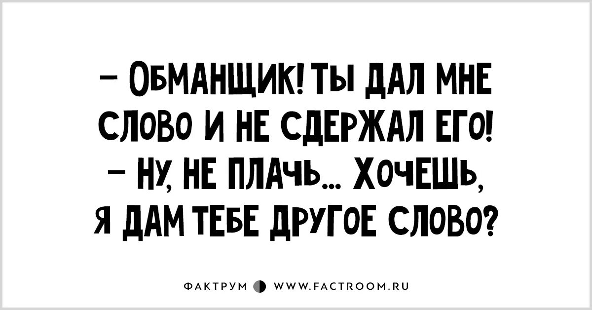 Русская не хочет но дает. Мужчина обманщик. Я не обманщик. Ты обманщик. Картинки ты обманщик.