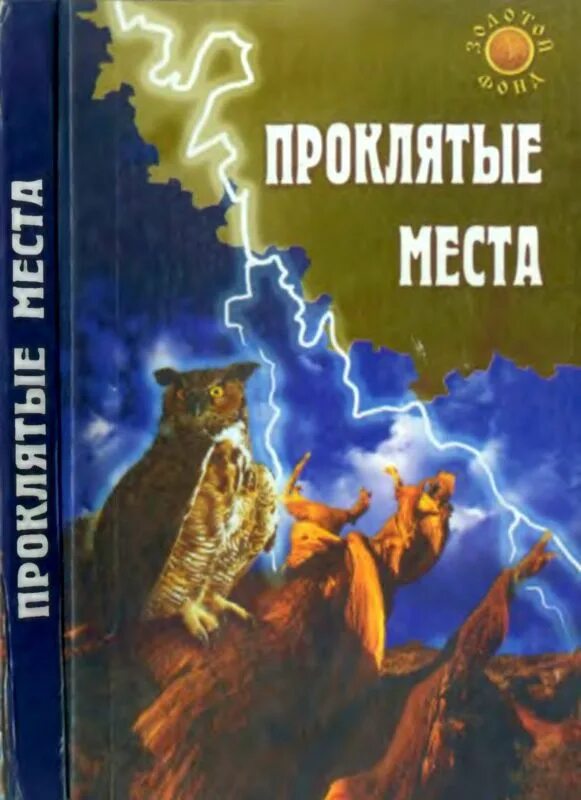 Книги про проклятые места. Место для книг. Атлас проклятых мест.