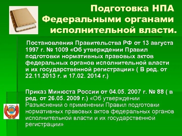 Нормативные акты органов исполнительной власти. НПА. НПА федеральных органов. Акты федеральных органов исполнительной.