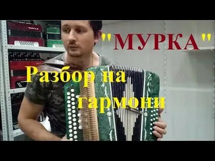 Мурка песня видео