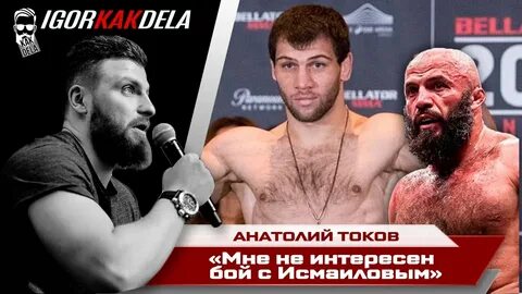 Исмаилов токов бой
