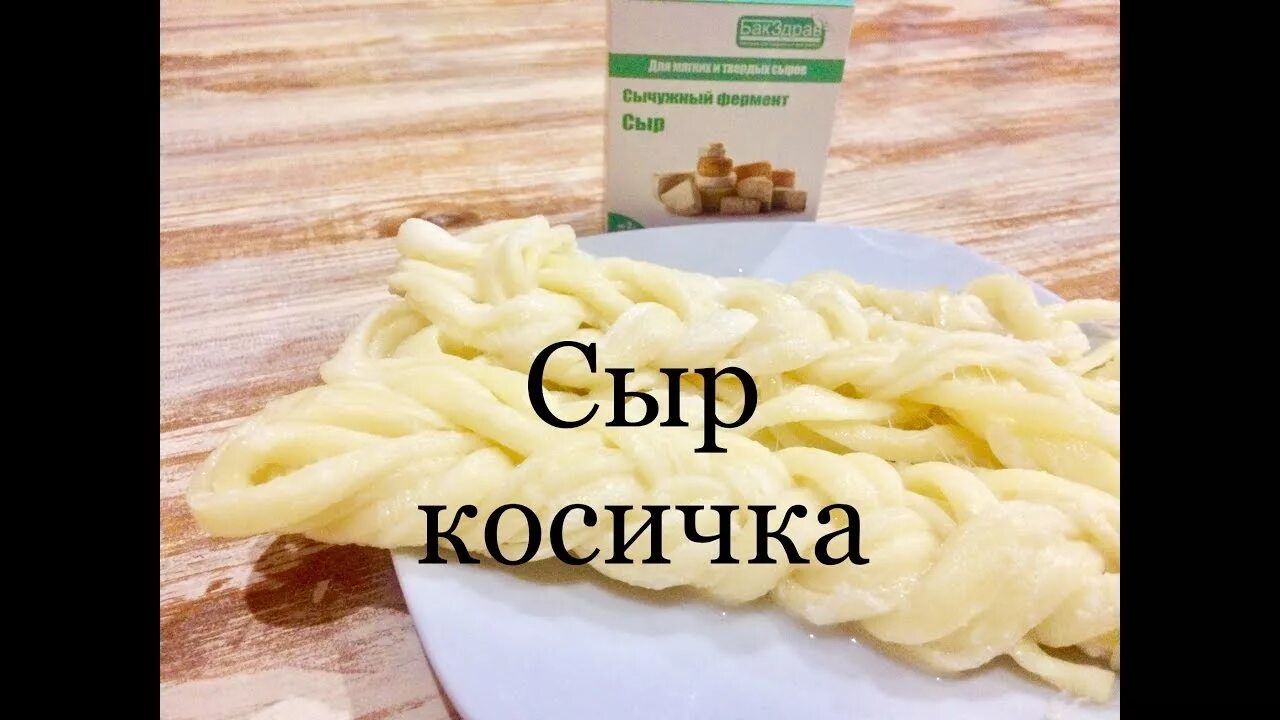 Как реанимировать сыр. Сыр косичка. Сыр Чечил косичка. Сыр косичка мемы. Сыр косичка прикол.