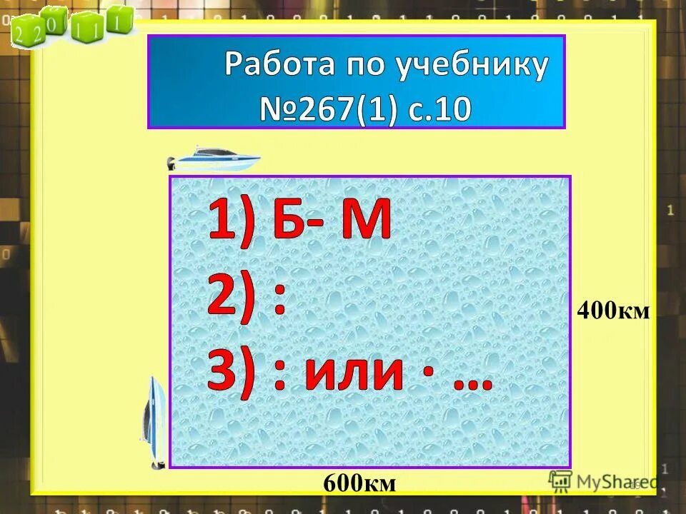 650 См. 26 Дм 650см.