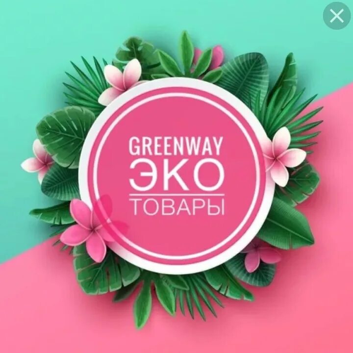 Гринвей качество. Экомаркет greenway. эко продукция greenway. гринвей иконка. эко маркет гринвей товары.