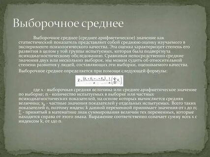 Выборочное среднее в статистике