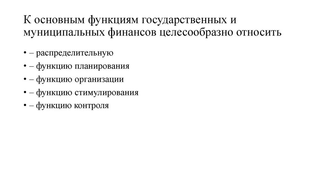 Функции государственных и муниципальных финансов. Государственные и муниципальные финансы функции. Основные функции муниципальных финансов. Роль государственных и муниципальных финансов.