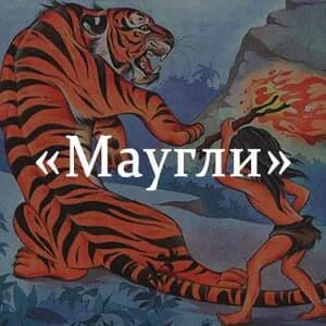 Маугли краткое содержание