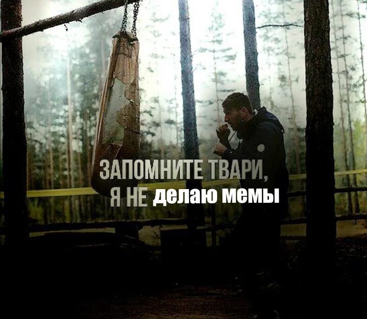 Запомните твари мем. Запомните твари. запомните я не сломаюсь.