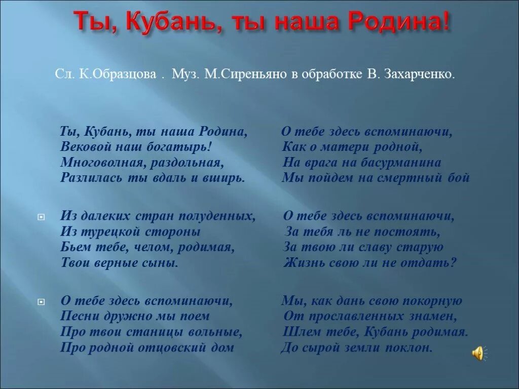 Слова ты кубань ты наша родина. Гимн Кубани текст. Гимн Краснодарского края слова. Песни Кубани. Гимн Краснодара текст.