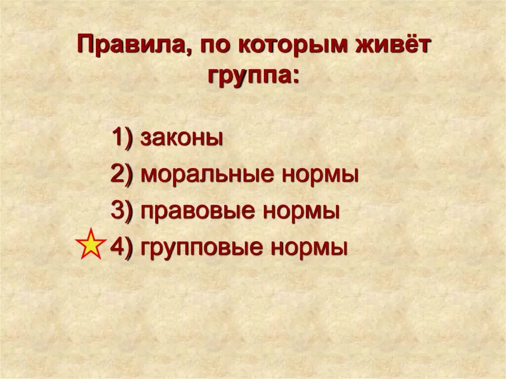 И правилам все живут в. Правила по которым живёт группа называются. Правило, по которому живёт группа.. Правила, по которым живет группа: законы. Группа правила по которой живёт группа.