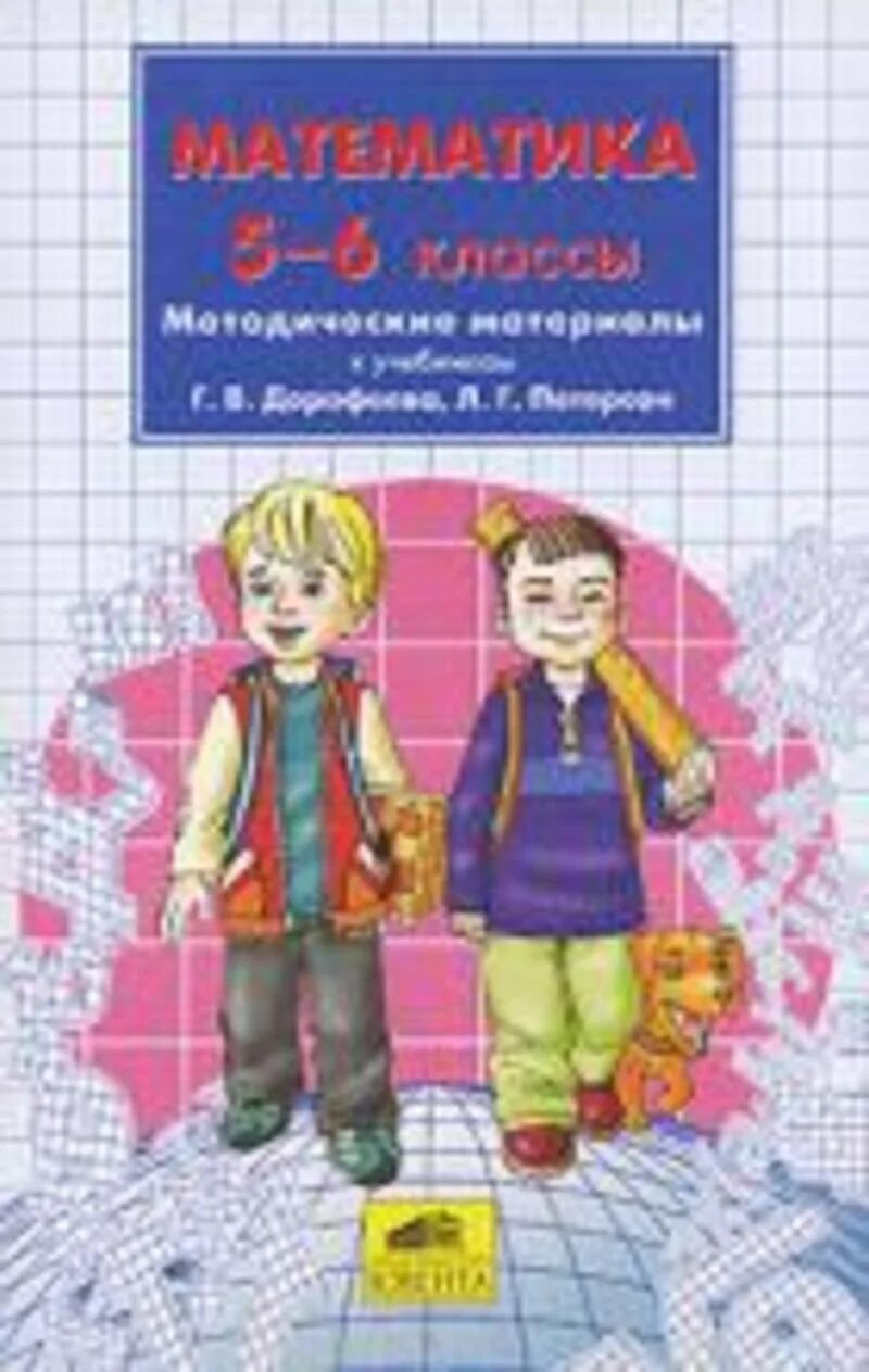 Математика 5 класс писатель. Методический материал по математике. Методические материалы математика. Дорофеев Петерсон математика. Методические рекомендации к учебнику «математика» 5 класс.