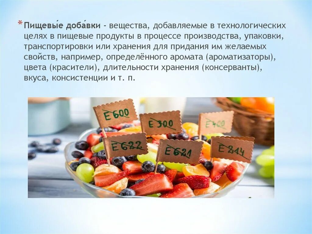 Добавки бывают. Пищевые добавки. Пищевые добавки в продуктах. Пищевые добавки и их действие на организм человека. Химические пищевые добавки.