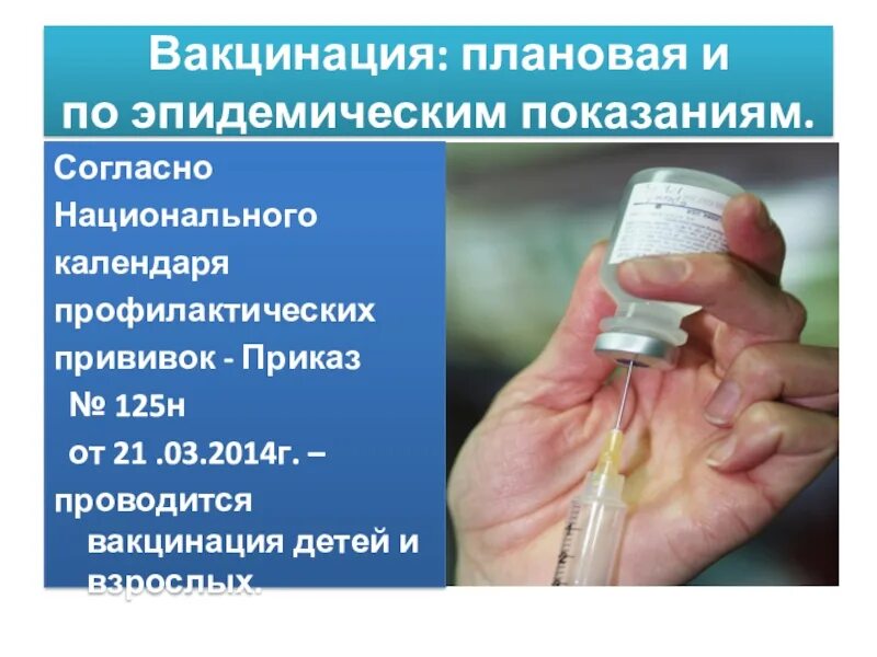 Вакцинированные заболели. Плановая вакцинация. Вакцинация плановая и по эпидемическим показаниям. Плановые прививки и прививки по эпидпоказаниям. Показания вакцинации плановые и по эпидпоказаниям.