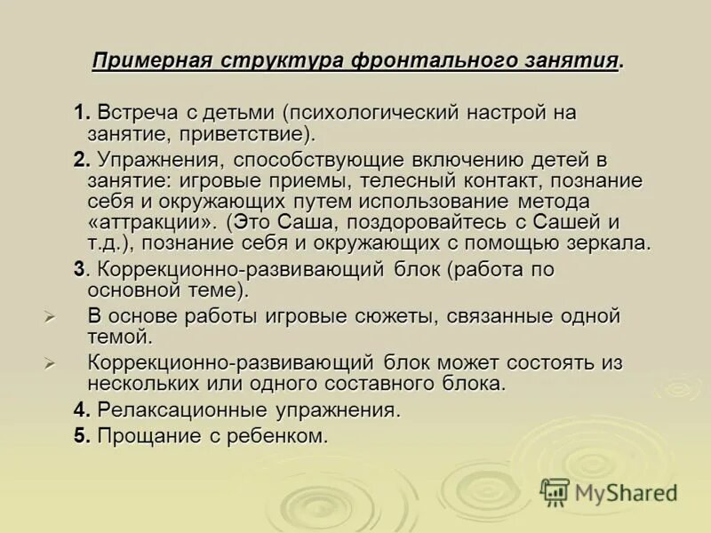 Структура фронтального занятия. Структура коррекционного занятия. психологический настрой на уроках в начальной школе. цикла коррекционных занятий. фронтальные занятия психолога это.