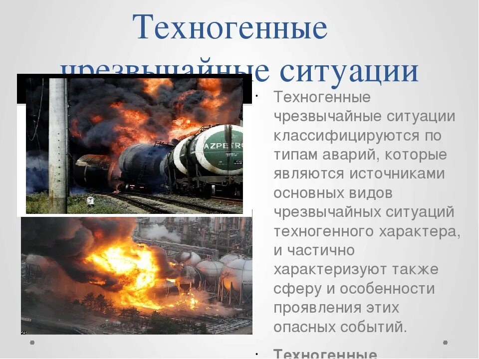 Какое техногенное событие